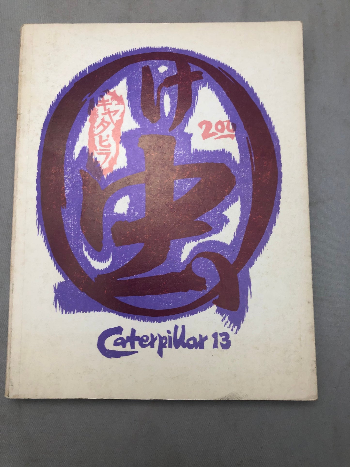 1970 Publication of Poetry, ‘Caterpillar, A Gathering of Tribes’ Volume 13 by Clayton Eshleman