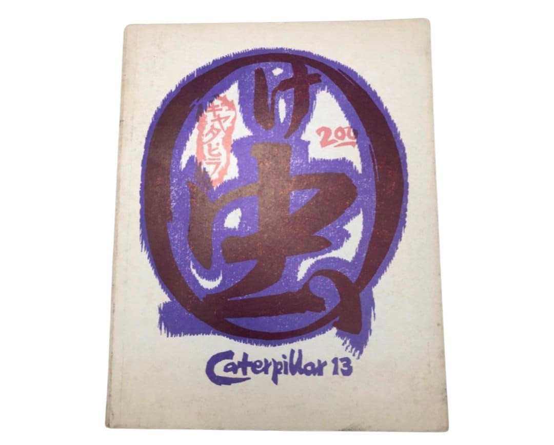 1970 Publication of Poetry, ‘Caterpillar, A Gathering of Tribes’ Volume 13 by Clayton Eshleman